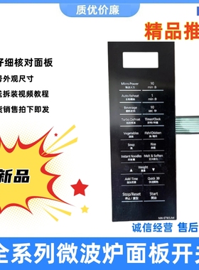 适用松下微波炉薄膜开关按键面板NN-ST65JM 粘面NN一ST65JM