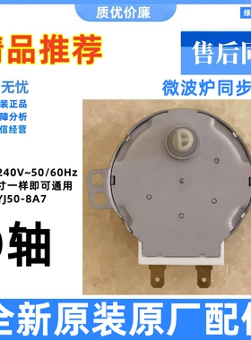 全新原装微波炉转盘玻璃盘托盘电机TYJ50-8A7通用MDS-4A通用D轴芯