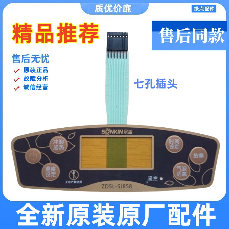适用宋金ZD5L一SJ858足浴盆 足浴器 洗脚盆 面贴 面板 薄膜开关-_