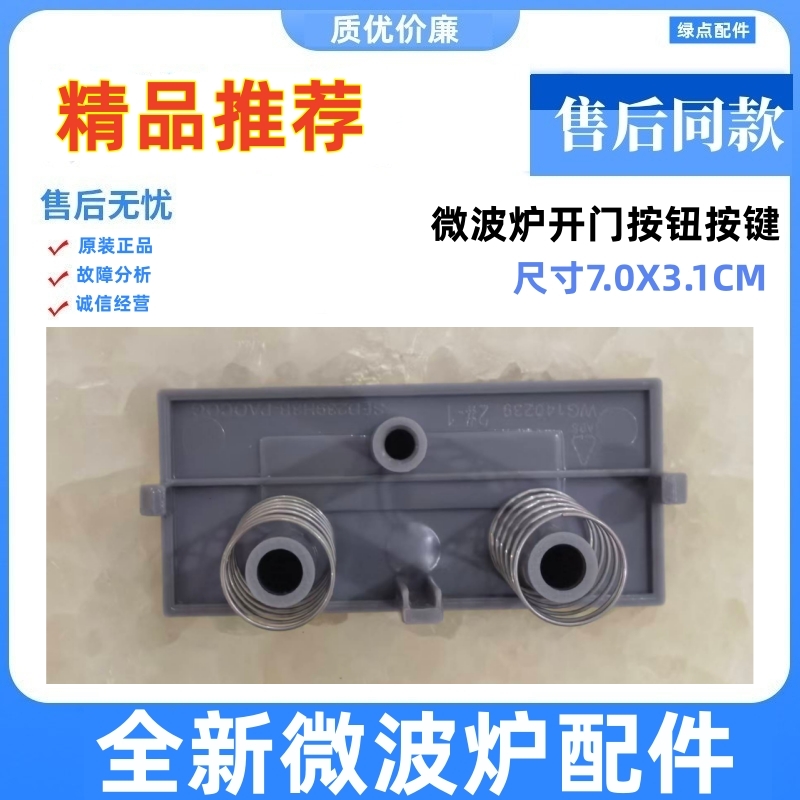 格兰仕微波炉门开关全新原装