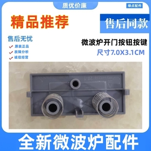 S0开门按键按钮门开关无面 格兰仕微波炉G80F23CN3PV 原装