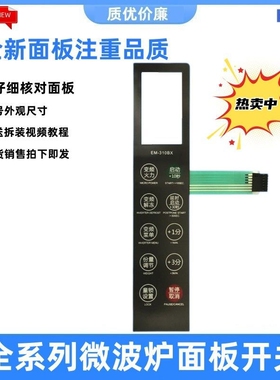 适用 三洋微波炉EM-310BX薄膜开关按键开关面板开关一按键面贴