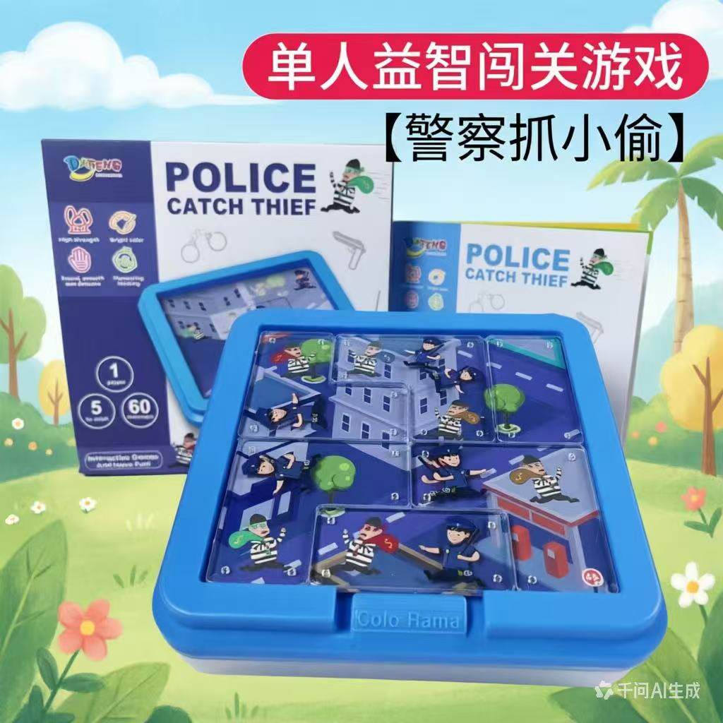 警察抓小偷桌游儿童益智亲子互动