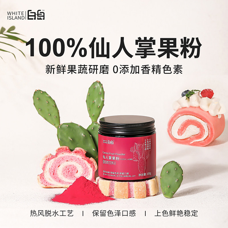 白岛仙人掌果粉烘焙专用调色粉
