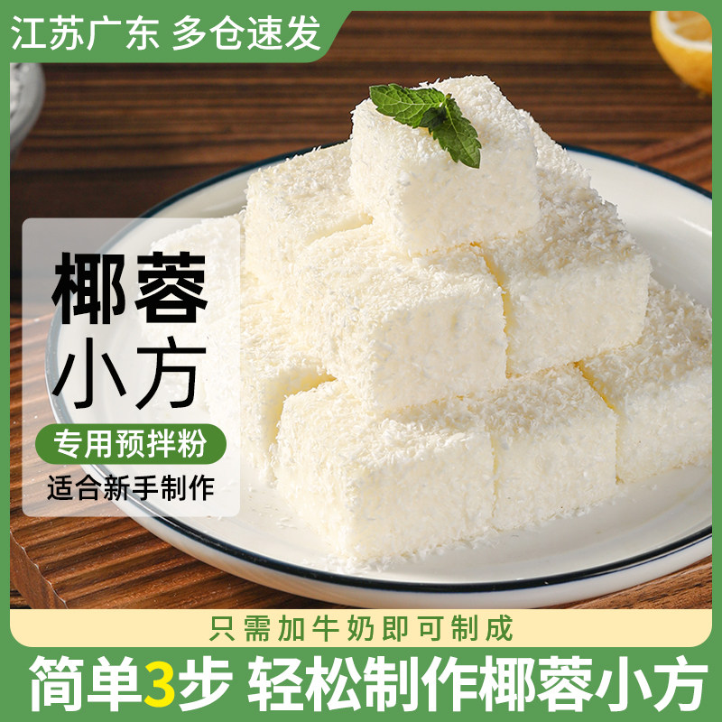 椰蓉小方专用预拌粉牛奶椰丝碎小方块家用椰奶冻糕烘焙甜品原材料