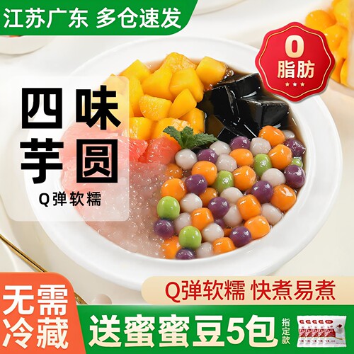常温保存四味小芋圆无需冷藏