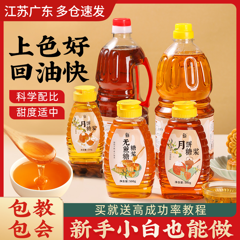 月饼转化糖浆制作材料