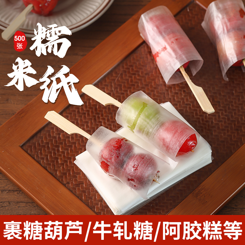迷你冰糖葫芦糯米纸专用可食用