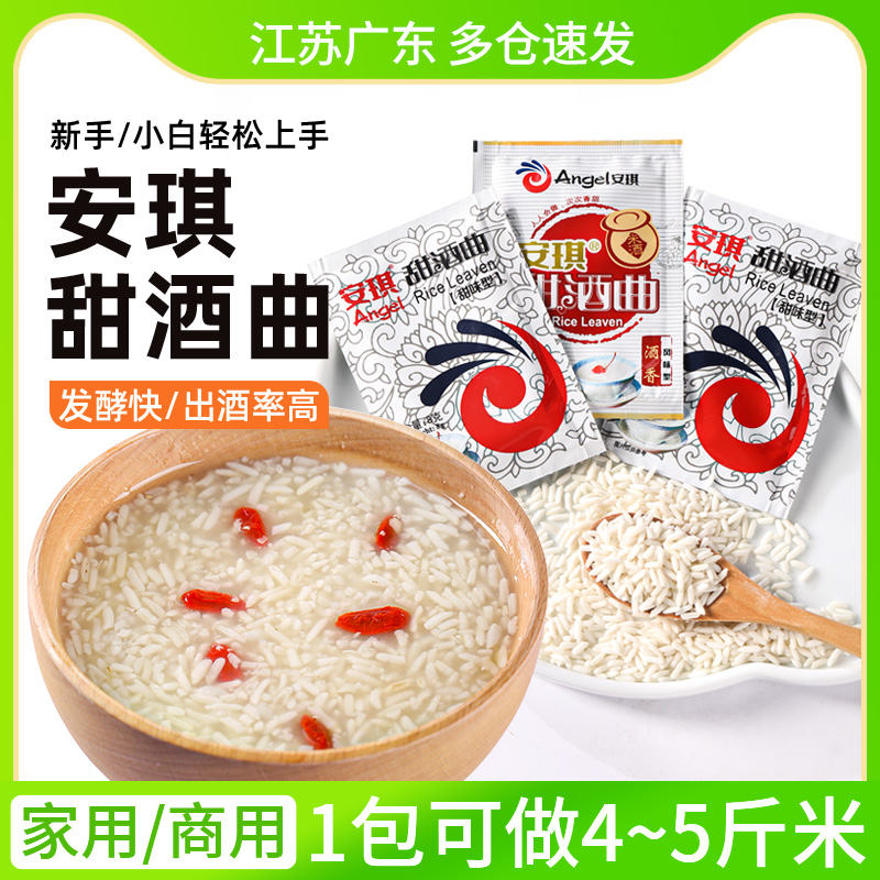 安琪甜酒曲酿糯米酒醪糟酵母家用