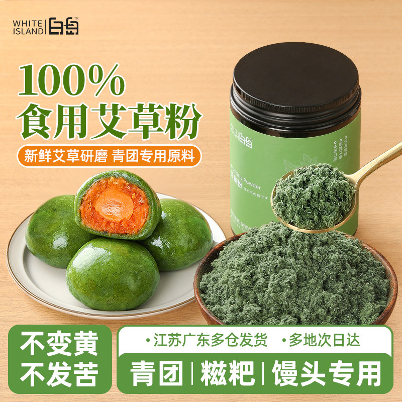 白岛艾草粉食用青团专用原材料新鲜艾叶研磨做清明果家用商用烘焙