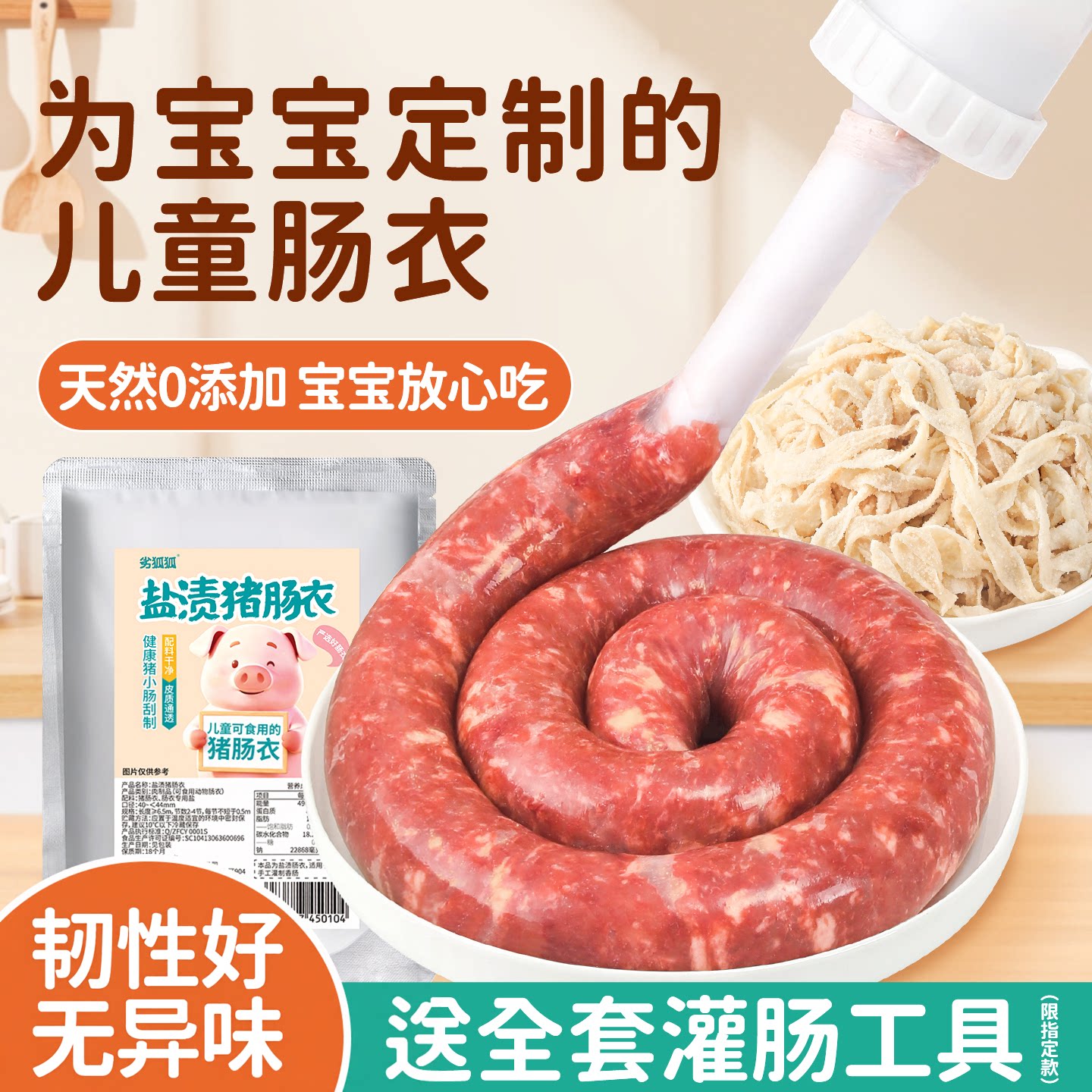 儿童肠衣天然无添加宝宝放心吃图片