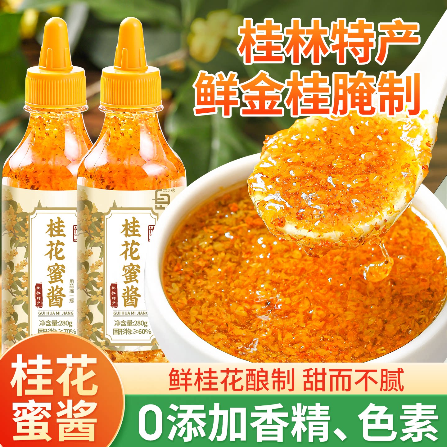 【桂林特产】桂花蜜酱0添加香精图片