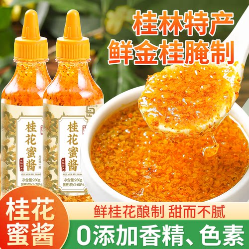 【桂林特产】桂花蜜酱0添加香精