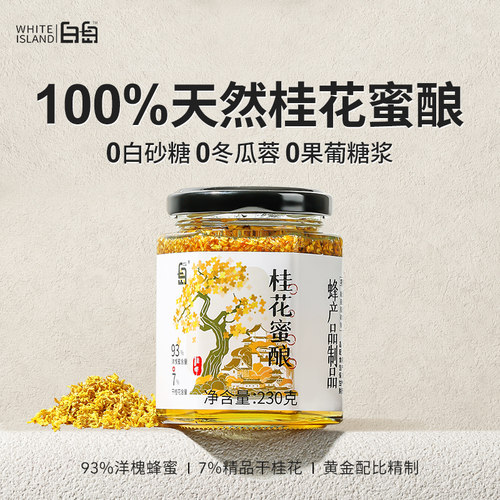 白岛正宗桂花蜜酿0添加冲饮食用