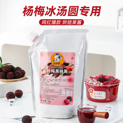 果肉酱杨梅冰汤圆烘焙奶茶店专用