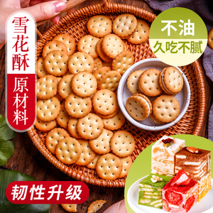 雪花酥原材料小奇福饼干日式风味小圆饼干烘焙专用零食纽扣牛轧饼