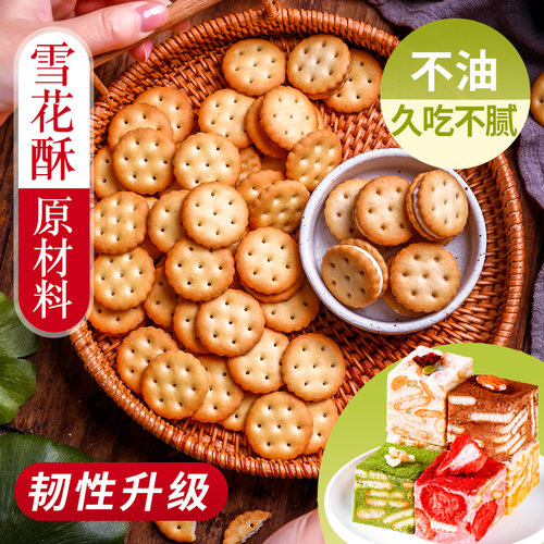 雪花酥原料小奇福饼干烘焙零食