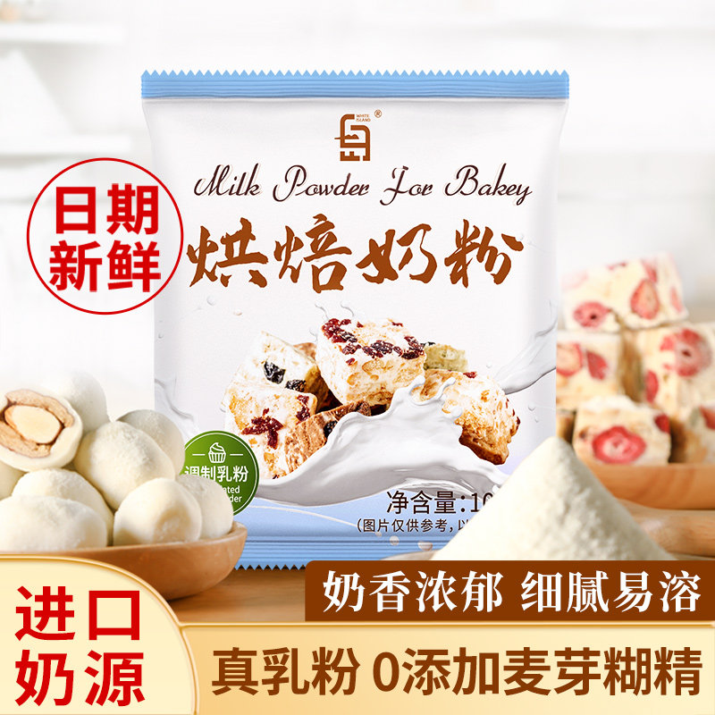 奶粉烘焙专用雪花酥原材料自制奶枣牛轧糖面包全脂小包装商用乳粉