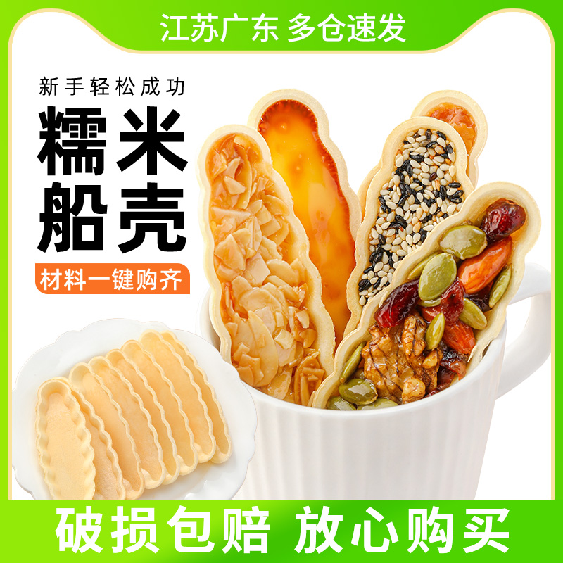 糯米船壳坚果防风林米饼皮半成品