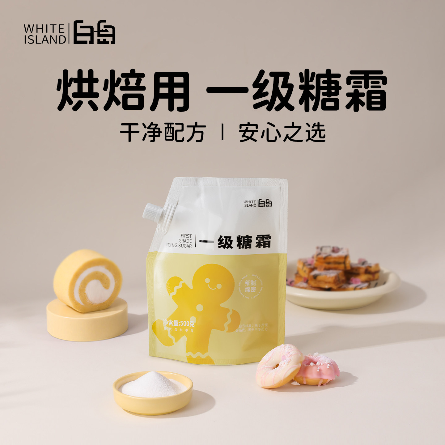 白岛一级糖霜糖粉防潮细白砂糖烘焙专用蛋糕曲奇饼干商用装饰家用