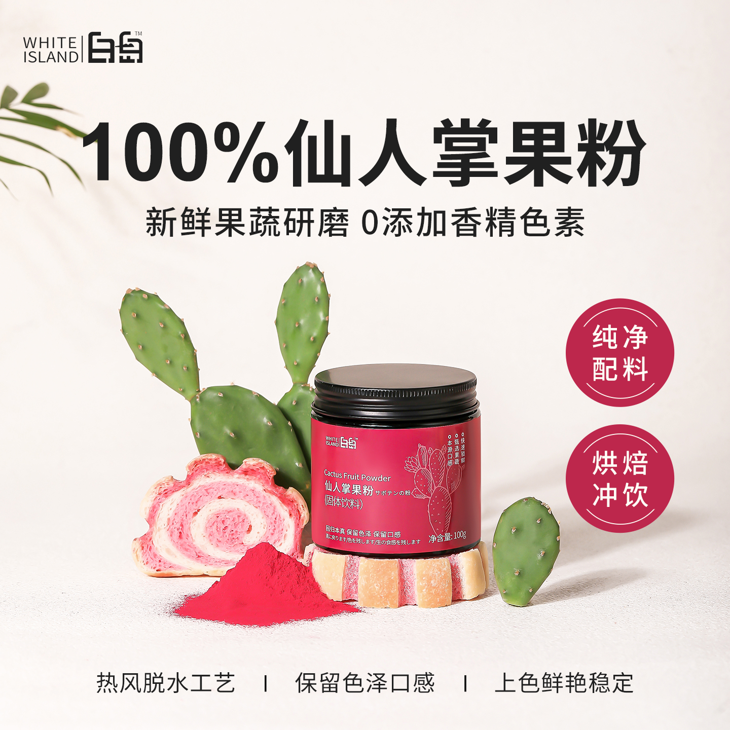 白岛仙人掌果粉烘焙专用调色粉