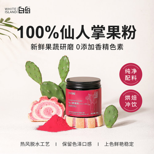 白岛仙人掌果粉烘焙专用调色粉
