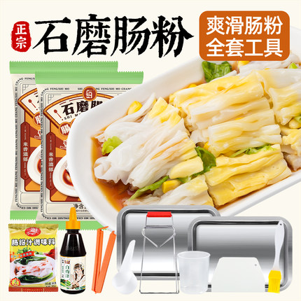 广东石磨肠粉专用粉广式拉肠粉工具套装家用蒸盘调味酱汁正宗速食
