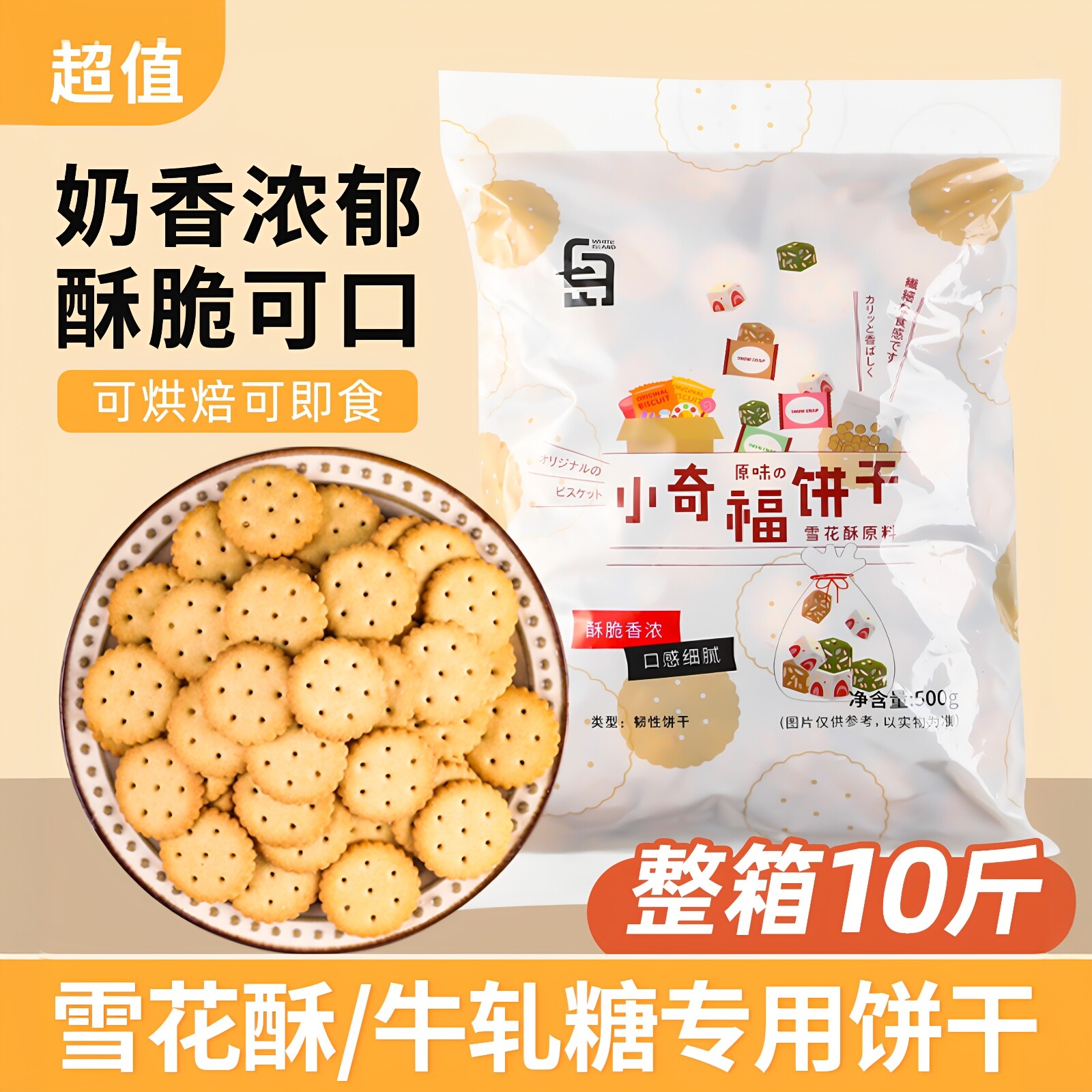 雪花酥饼干专用小奇福日式小圆饼干纽扣牛扎饼零食批发原材料烘焙
