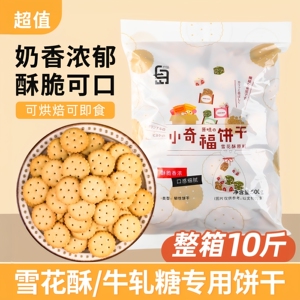 雪花酥饼干专用小奇福日式小圆饼干纽扣牛扎饼零食批发原材料烘焙