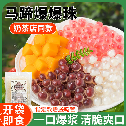 【0脂肪】马蹄爆爆珠奶茶小料