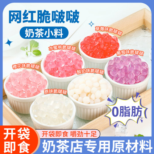 奶茶店同款脆啵啵寒天晶球