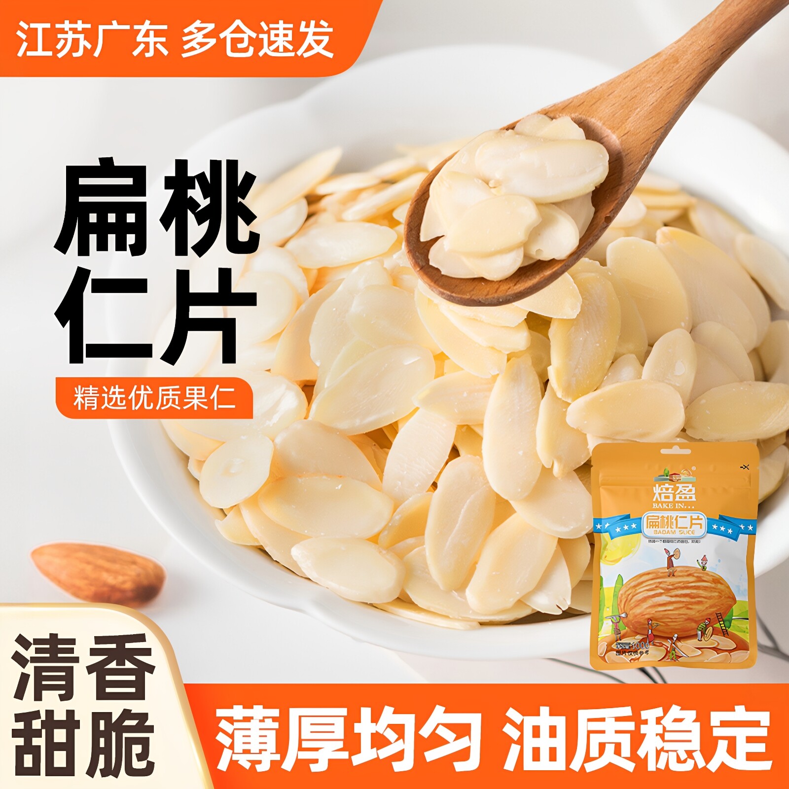 扁桃仁片坚果曲奇饼干非杏仁片面包蛋糕装饰糯米船烘焙专用原材料