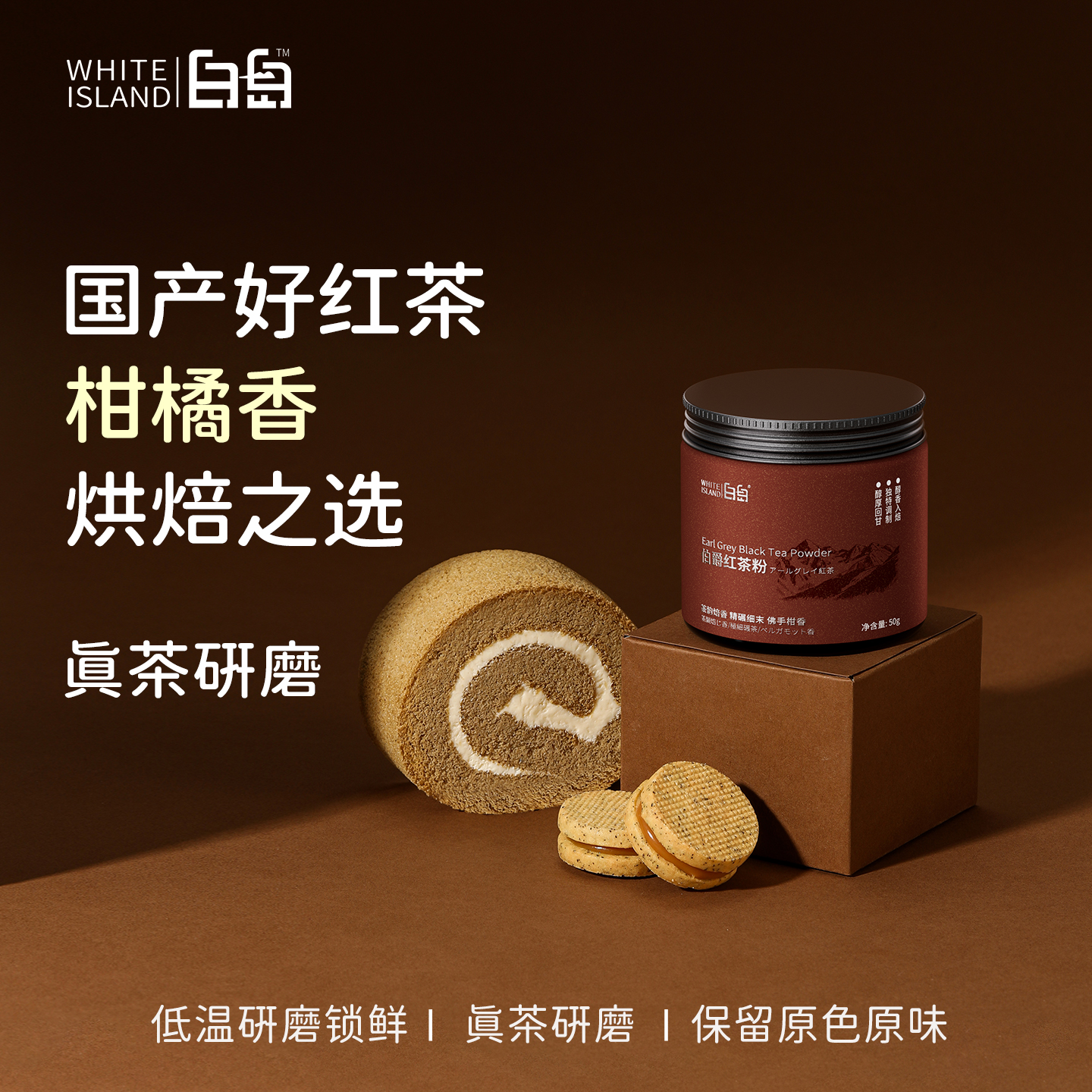 伯爵红茶粉烘焙专用蛋糕瑞士卷