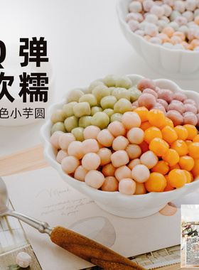 芋圆奶茶店专用多彩紫薯小丸子波波鲜芋仙西米露椰水果捞配料商用
