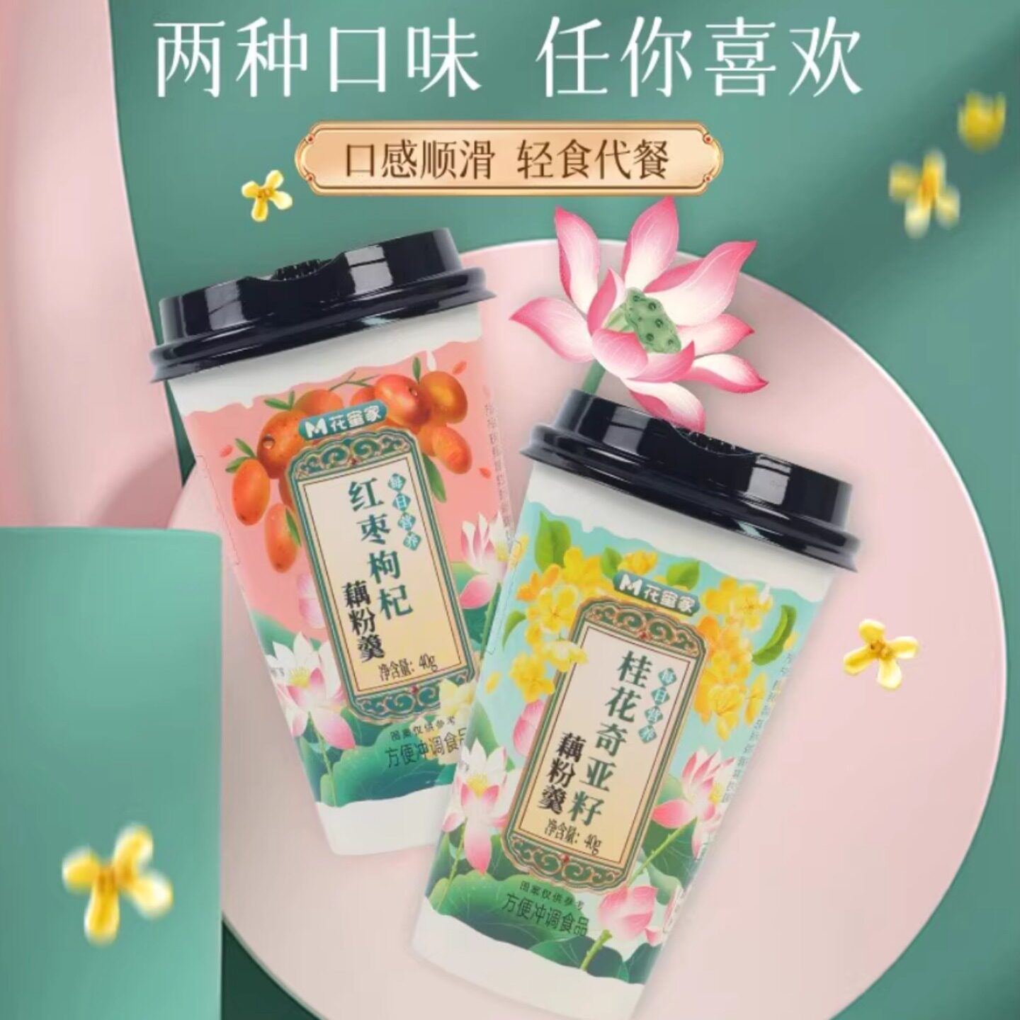 花蜜家藕粉羹红枣枸杞桂花奇亚籽藕粉羹杯装早餐代餐速溶冲泡即食