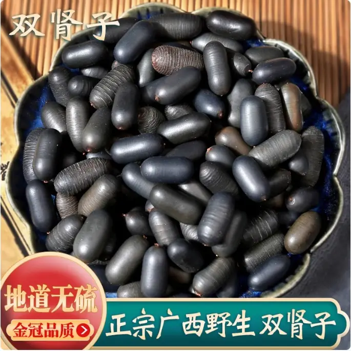 广西野生阴阳子中药材木腰子肾树宝龙凤子泡酒料可搭风流果双肾子