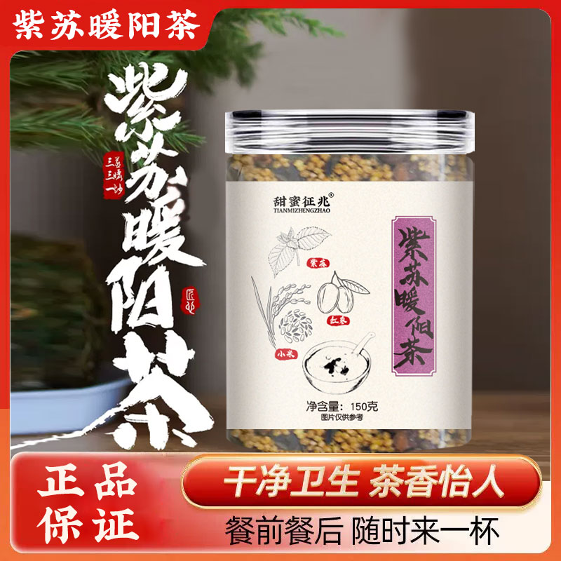 紫苏暖阳茶叶大枣红枣小米干姜三伏天夏养生冲泡适合女生喝的饮品