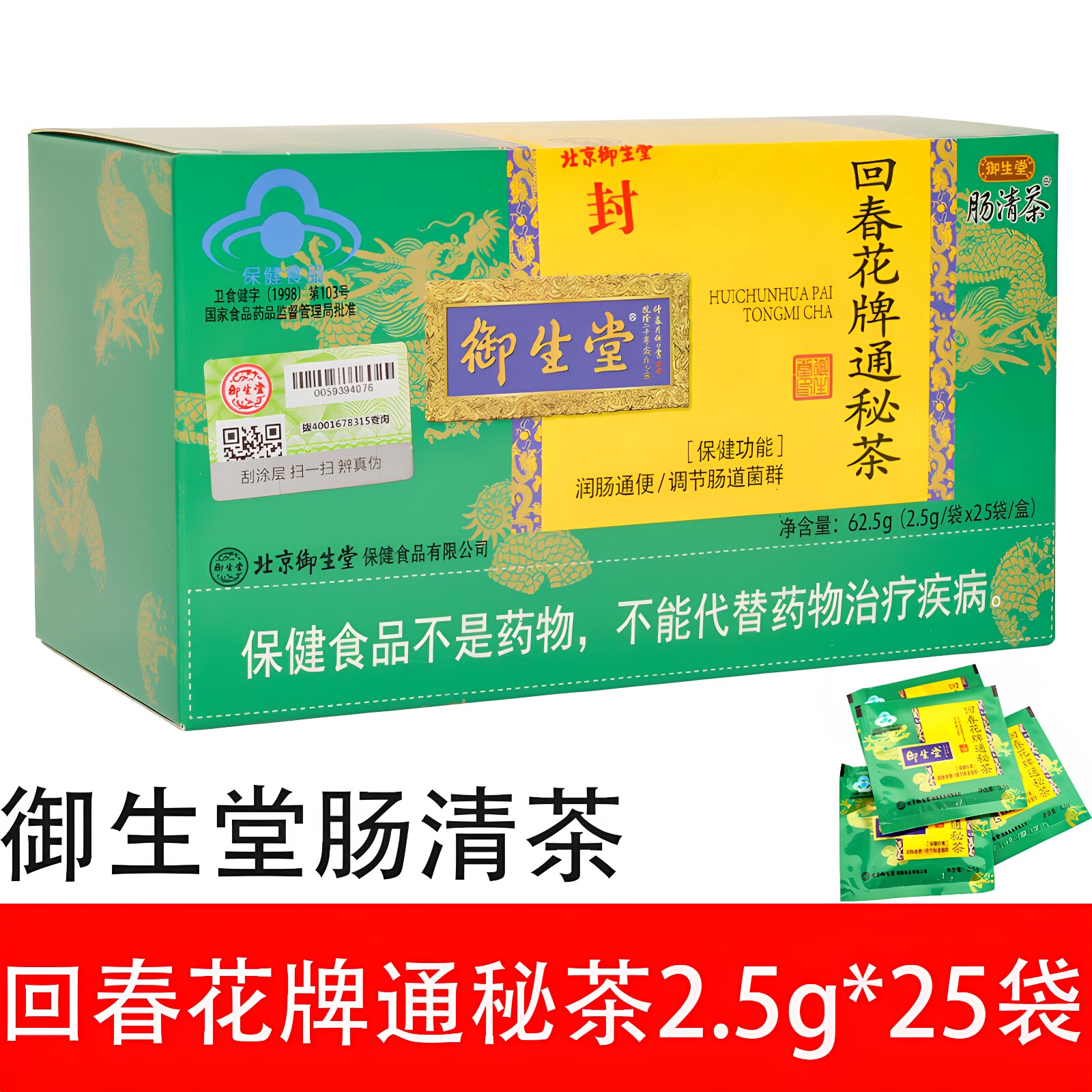 御生堂肠清茶回春花牌通秘茶润肠