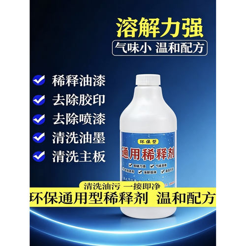 通用油漆稀释剂通用漆料瓷砖玻璃油污油墨胶印清除剂防锈漆稀料
