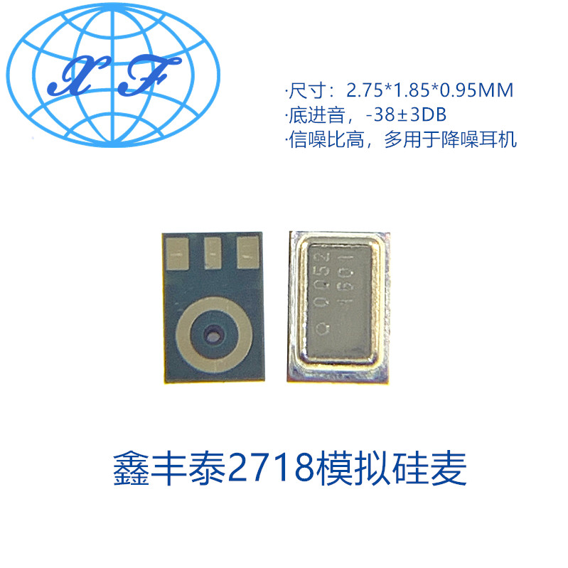 鑫丰2718底进音硅麦 mems硅麦克风 降噪耳机微型金壳硅麦工厂直销