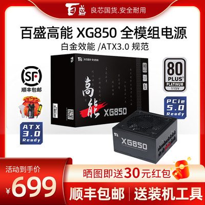 百盛电源ATX3.0白金牌XG850850W