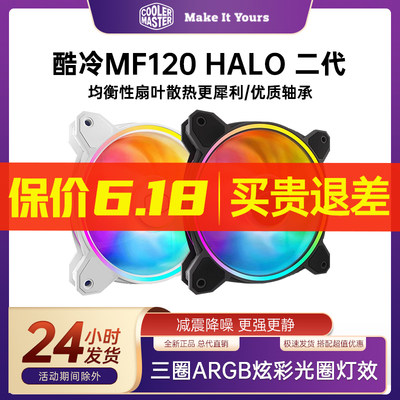 酷冷至尊MF120Halo二代 黑色ARGB机箱风扇12cm电脑白色静音风扇