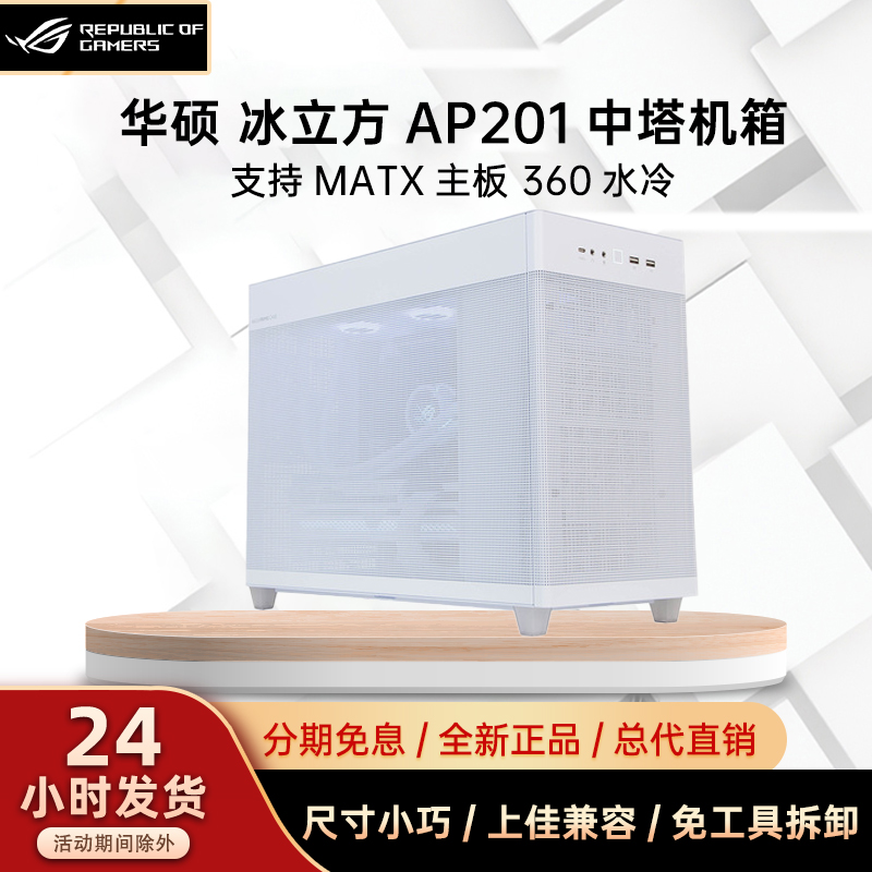 华硕AP201冰立方台式电脑中塔式侧透机箱适配RTX30系显卡/360水冷-封面