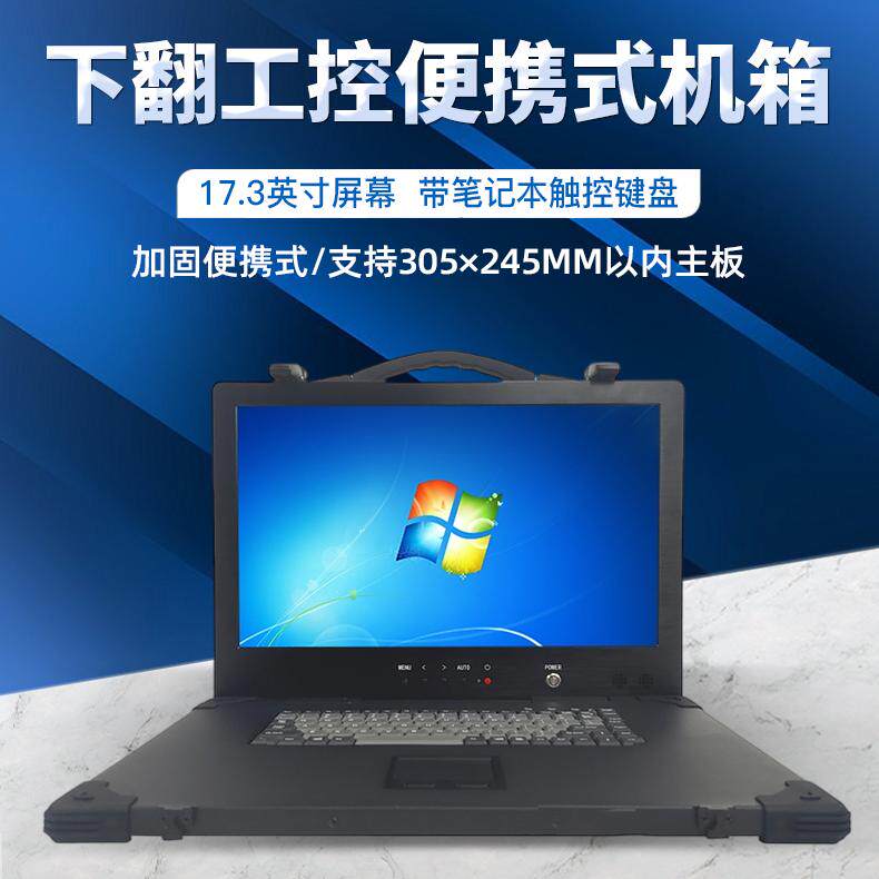 便携加固式17.3寸笔记本手提4K机箱屏下翻式点播直播ATX板电源位