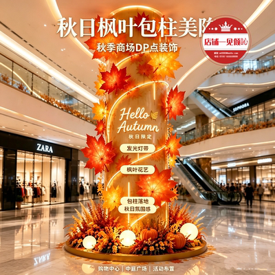 秋季枫叶包柱美陈网红打卡装饰