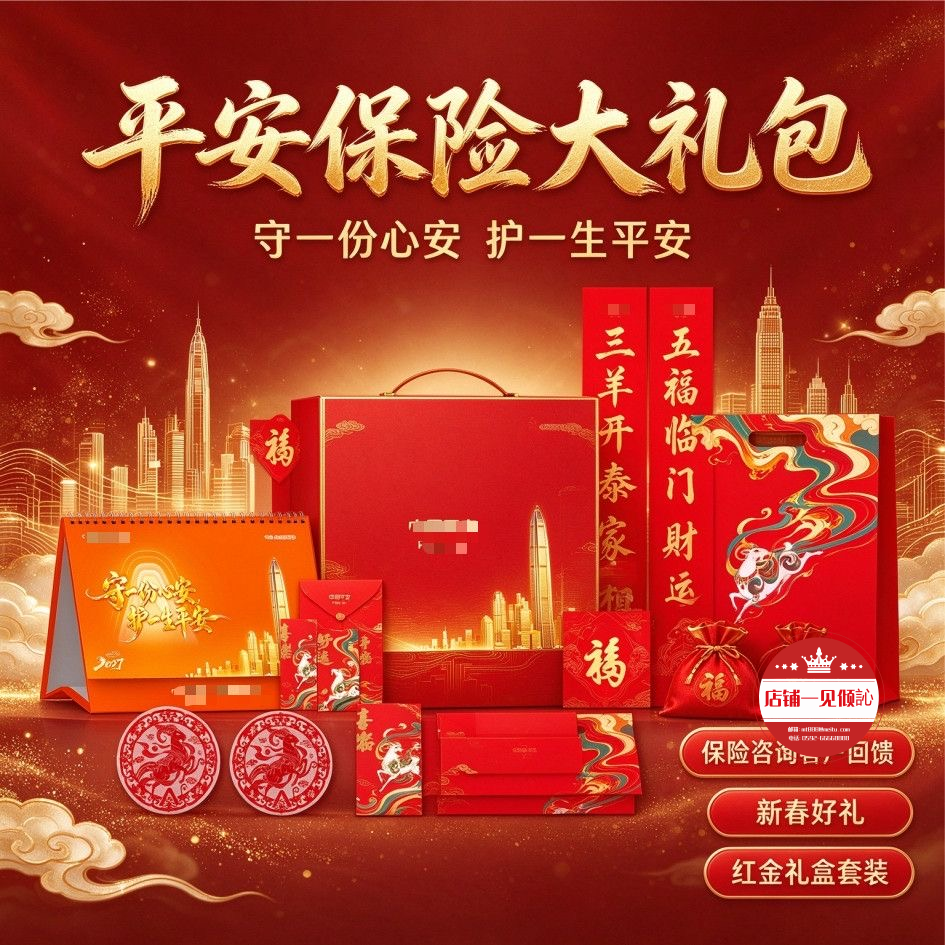 2027羊年新春平安保险对联大礼包六件套福字门神台历挂历春联装饰