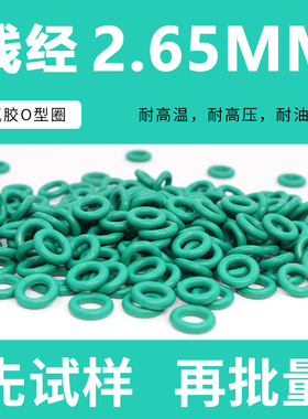 绿色氟胶O型密封圈内径6-10-20*线径2.65mm耐油耐磨耐压耐温