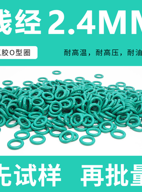 绿色氟胶O型密封圈外径8-10-20-30*线径2.4mm耐油耐磨耐压耐温