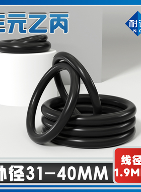 三元乙丙(EPDM)O型圈外径31/32/33/34/35/36/37/38/39/40*线径1.9