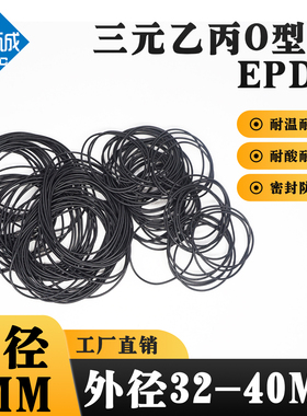 三元乙丙（EPDM）O型圈外径32/33/34/35/36/38/40*线径1mm抗老化